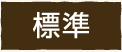 標準