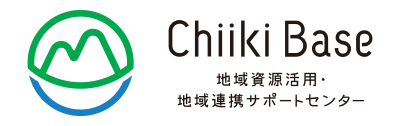 地域資源活用・地域連携サポートセンター