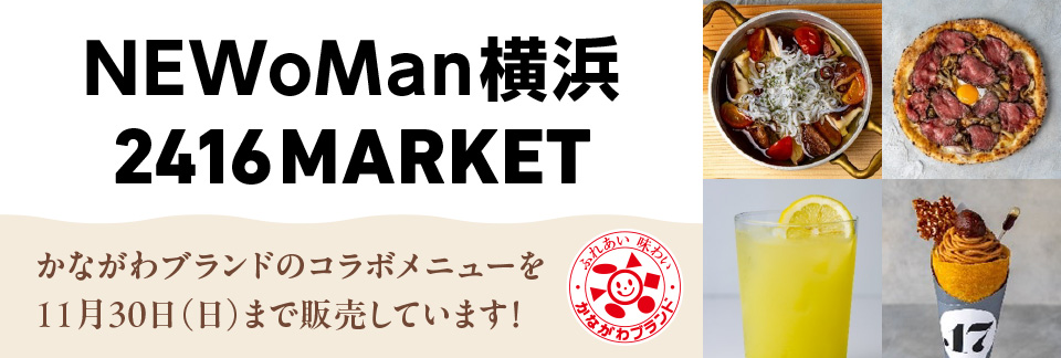 NEWoMan横浜 2416MARKET かながわブランドのコラボメニューを11月30日(日)まで販売しています